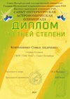 2017-2018 Ковтюшенко Софья 6л (астрономическая олимпиада)